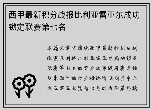 西甲最新积分战报比利亚雷亚尔成功锁定联赛第七名