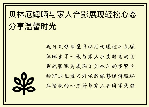 贝林厄姆晒与家人合影展现轻松心态分享温馨时光