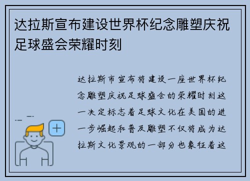 达拉斯宣布建设世界杯纪念雕塑庆祝足球盛会荣耀时刻