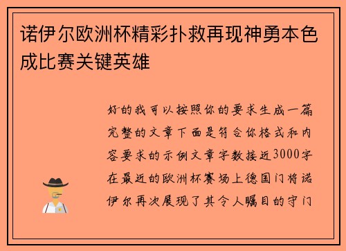 诺伊尔欧洲杯精彩扑救再现神勇本色成比赛关键英雄