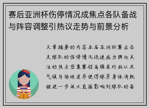赛后亚洲杯伤停情况成焦点各队备战与阵容调整引热议走势与前景分析