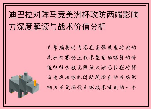 迪巴拉对阵马竞美洲杯攻防两端影响力深度解读与战术价值分析