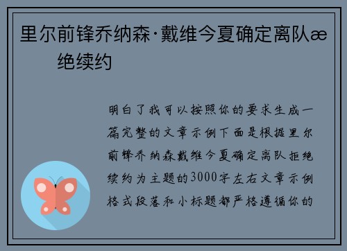 里尔前锋乔纳森·戴维今夏确定离队拒绝续约