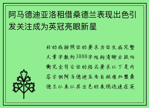 阿马德迪亚洛租借桑德兰表现出色引发关注成为英冠亮眼新星