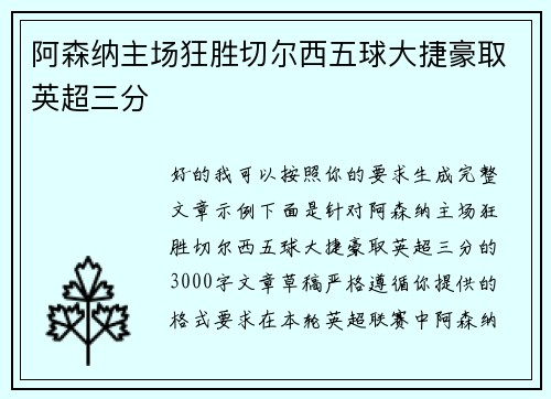 阿森纳主场狂胜切尔西五球大捷豪取英超三分