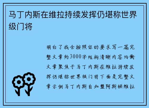 马丁内斯在维拉持续发挥仍堪称世界级门将