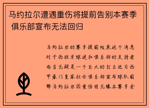 马约拉尔遭遇重伤将提前告别本赛季 俱乐部宣布无法回归