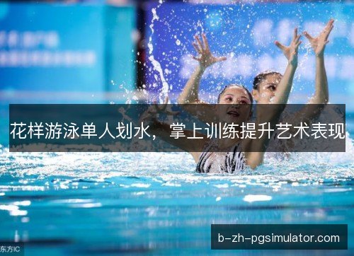 花样游泳单人划水，掌上训练提升艺术表现