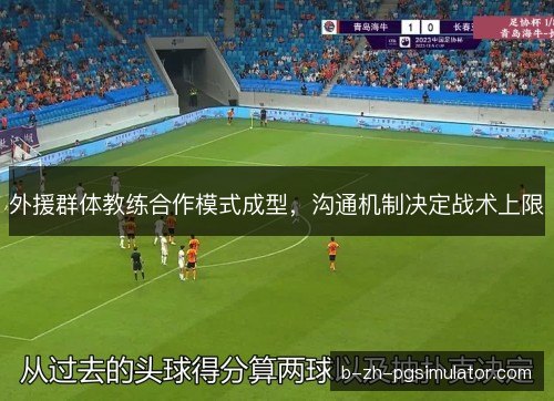 外援群体教练合作模式成型，沟通机制决定战术上限