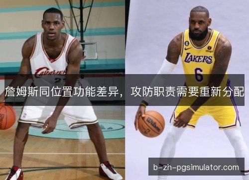 詹姆斯同位置功能差异，攻防职责需要重新分配