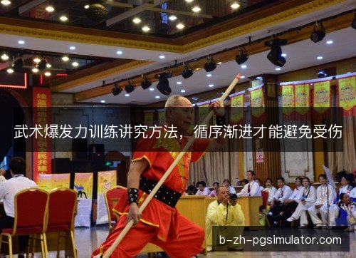 武术爆发力训练讲究方法,循序渐进才能避免受伤 武术爆发力训练讲究方法,循序渐进才能避免受伤