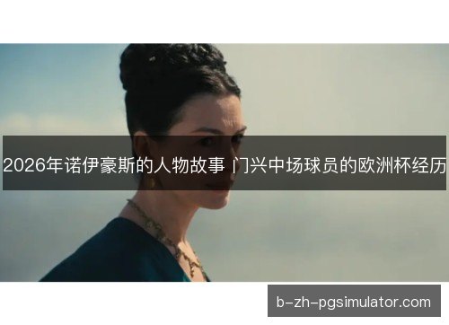 2026年诺伊豪斯的人物故事 门兴中场球员的欧洲杯经历