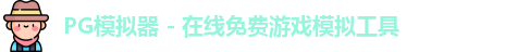 pg模拟器中心